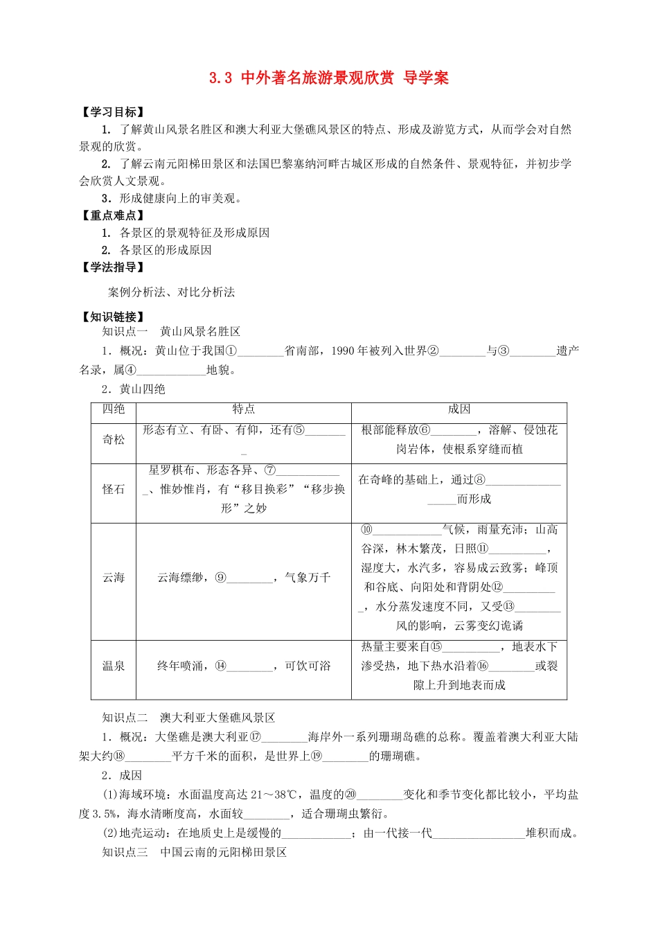 2013-2014学年高中地理 3.3 中外著名旅游景观欣赏导学案 新人教版选修3_第1页