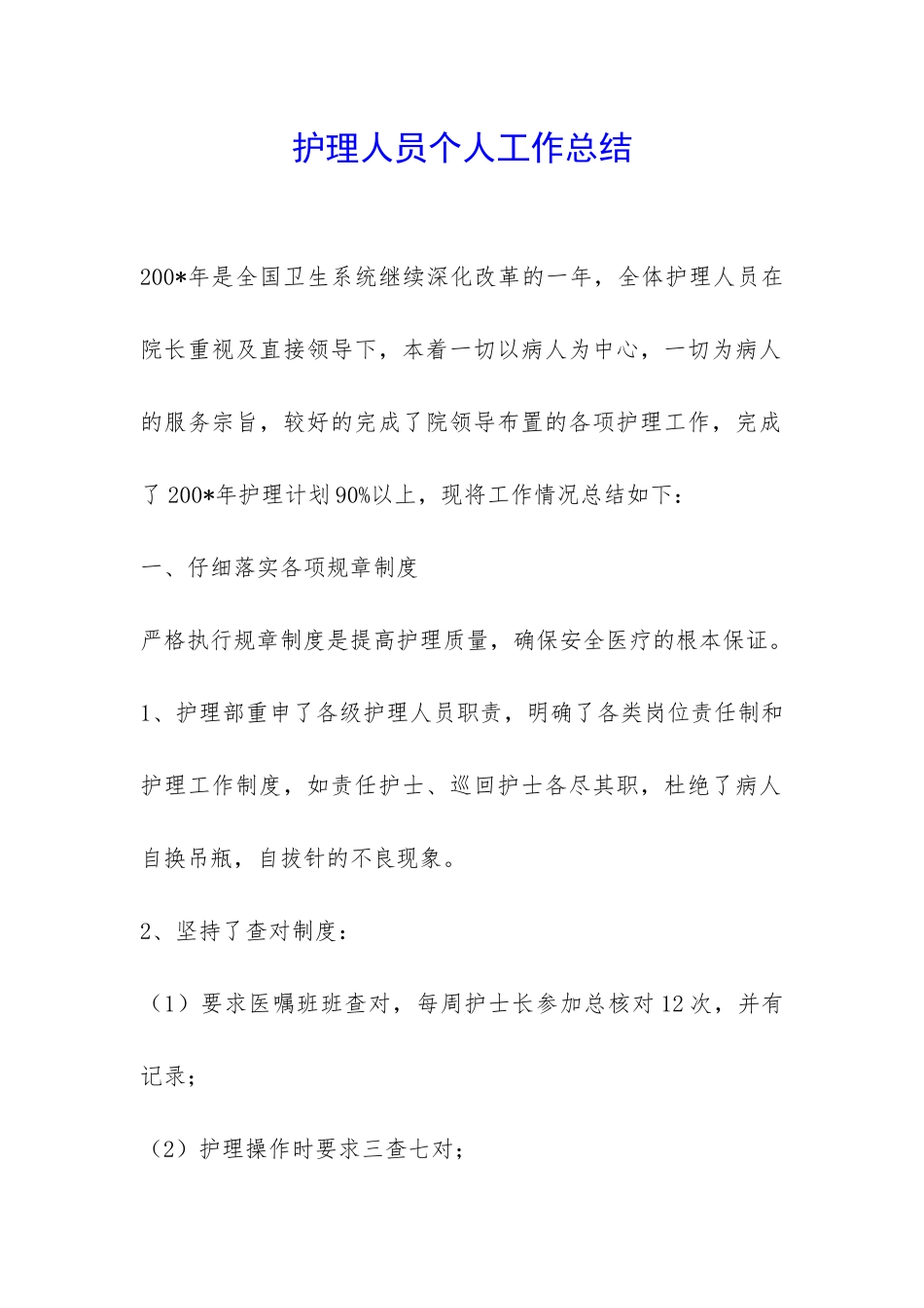 护理人员个人工作总结-_第1页