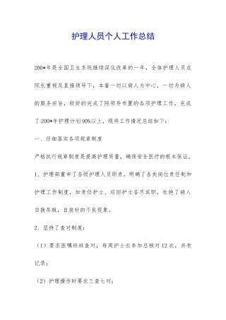 护理人员个人工作总结-