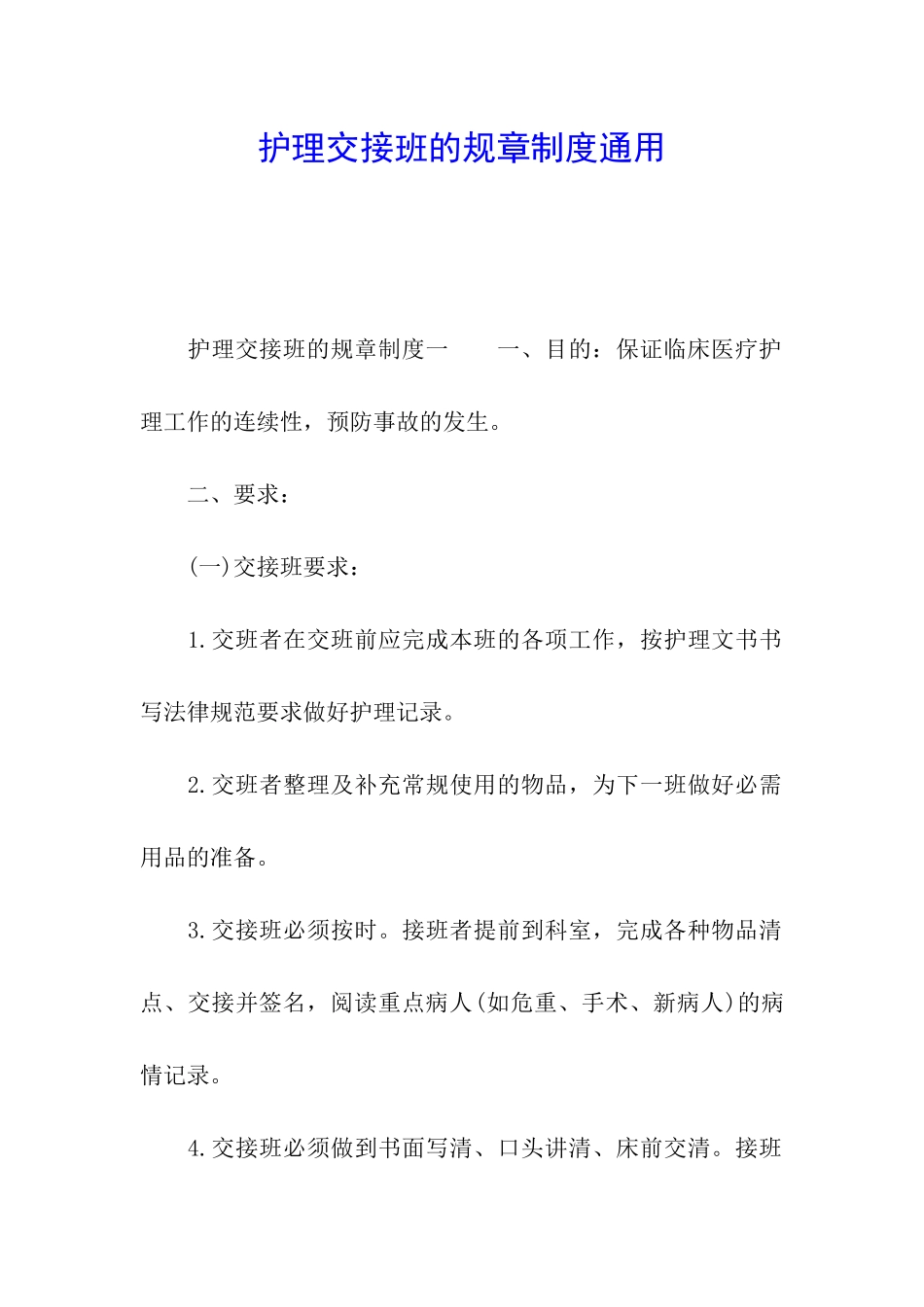 护理交接班的规章制度通用_第1页