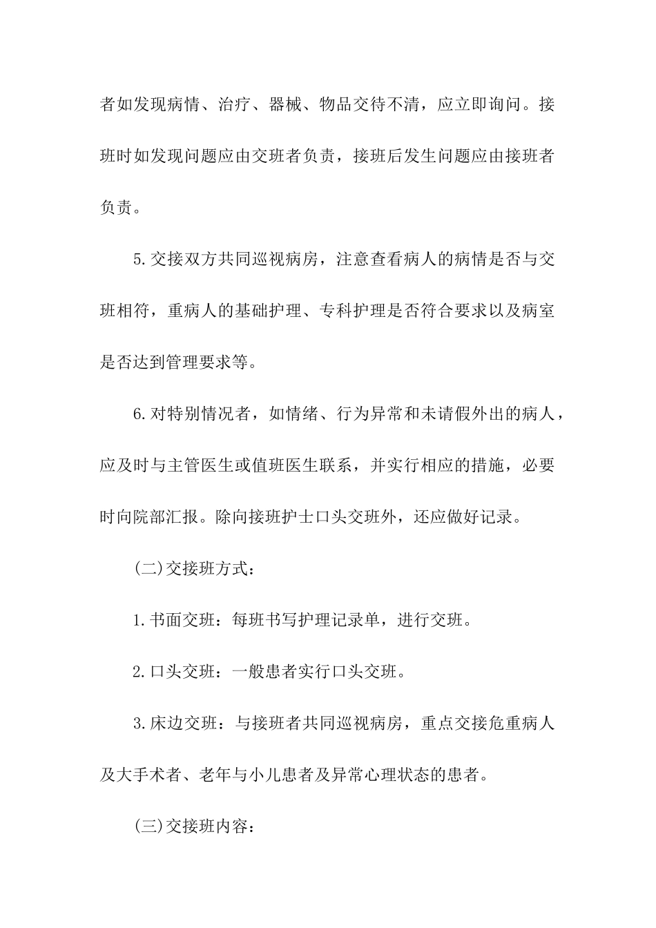 护理交接班的规章制度通用_第2页