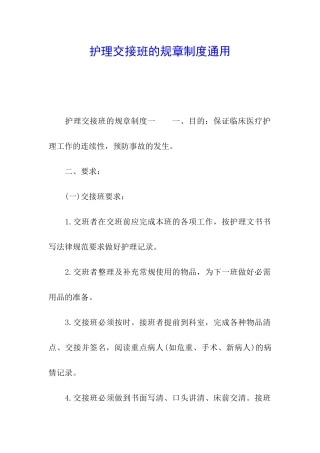 护理交接班的规章制度通用