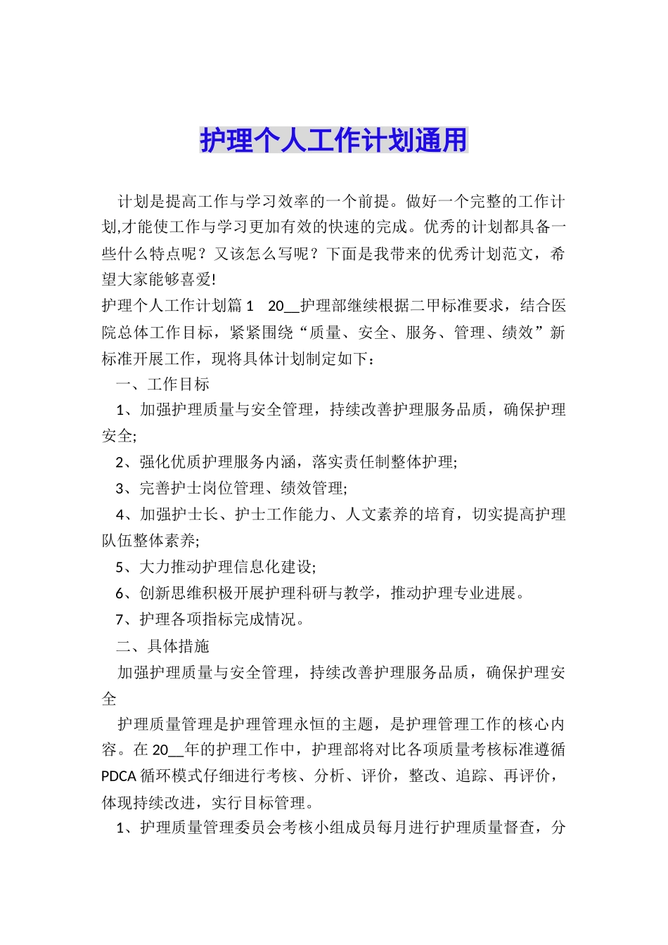 护理个人工作计划通用_第1页