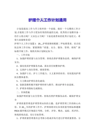 护理个人工作计划通用