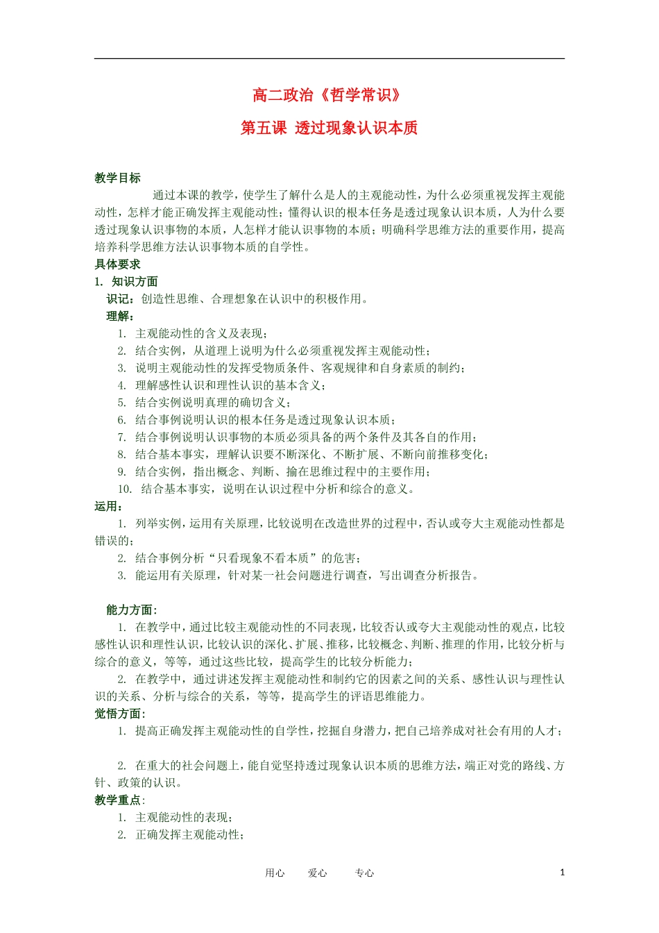 2012高二政治 哲学常识 第五课 透过现象认识本质精品教案 新人教版_第1页
