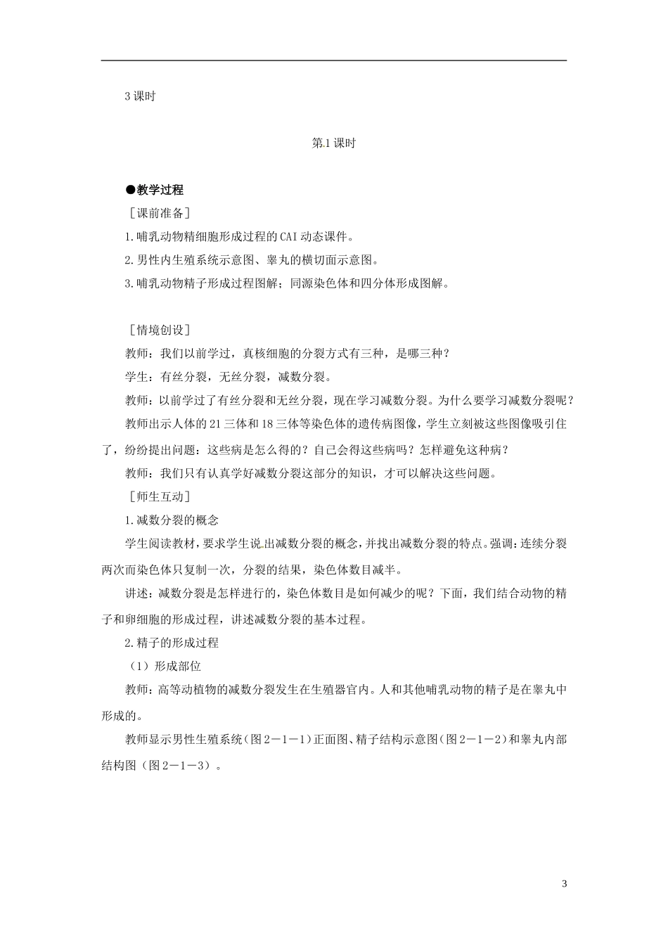 2013-2014学年高中生物 2.1 减数分裂和受精作用（第1课时）减数分裂和受精作用新课教学过程3 新人教版必修2_第3页