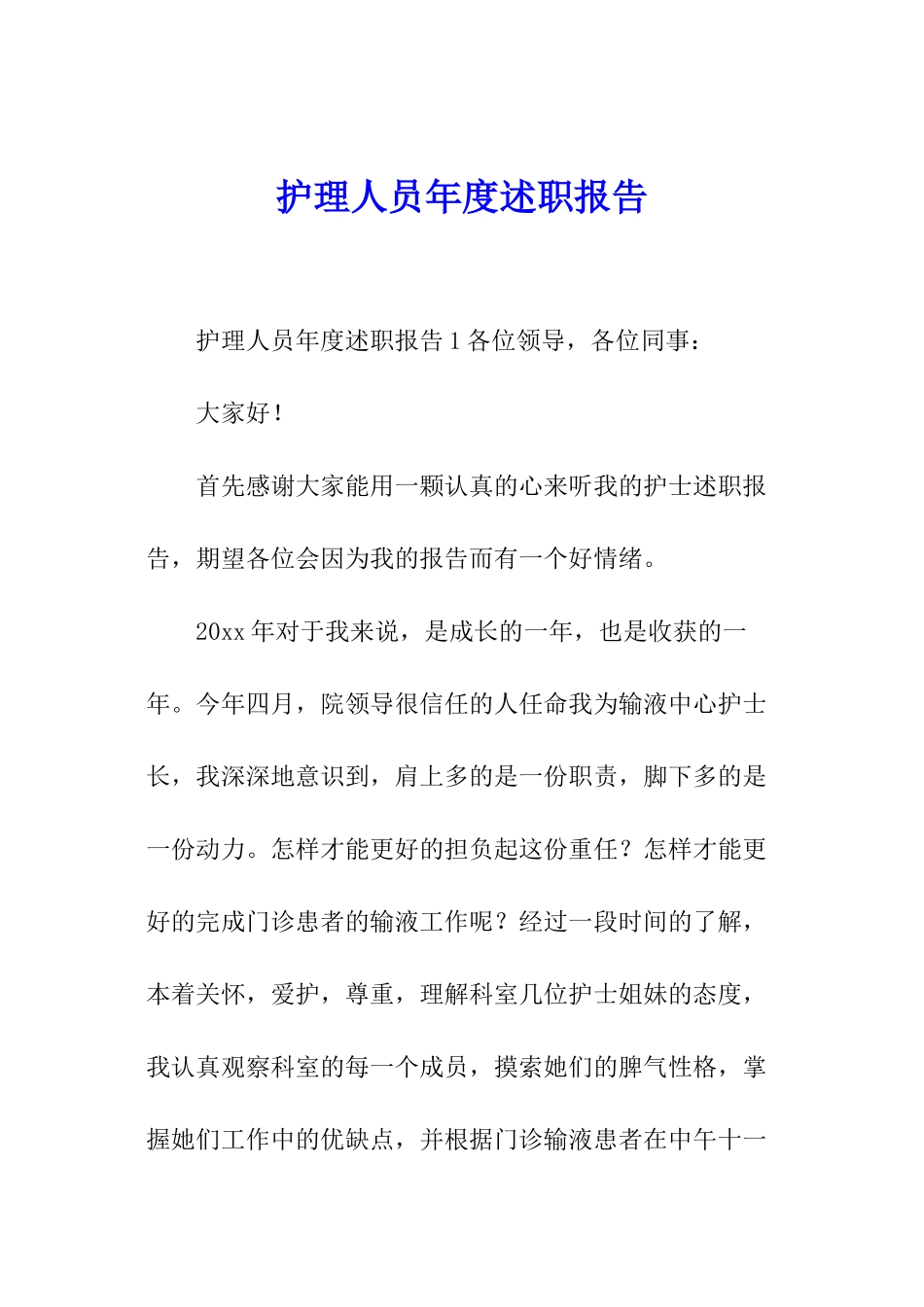 护理人员年度述职报告_第1页