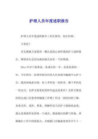 护理人员年度述职报告