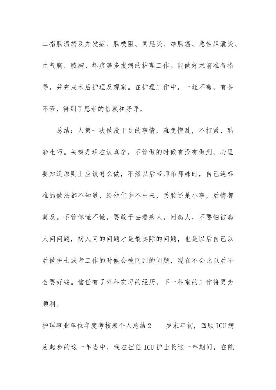 护理事业单位年度考核表个人总结4篇-事业单位考核表年度工作总结护理_第3页