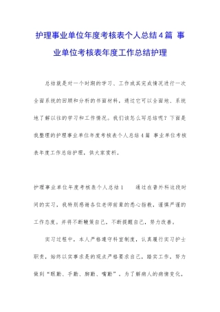 护理事业单位年度考核表个人总结4篇-事业单位考核表年度工作总结护理