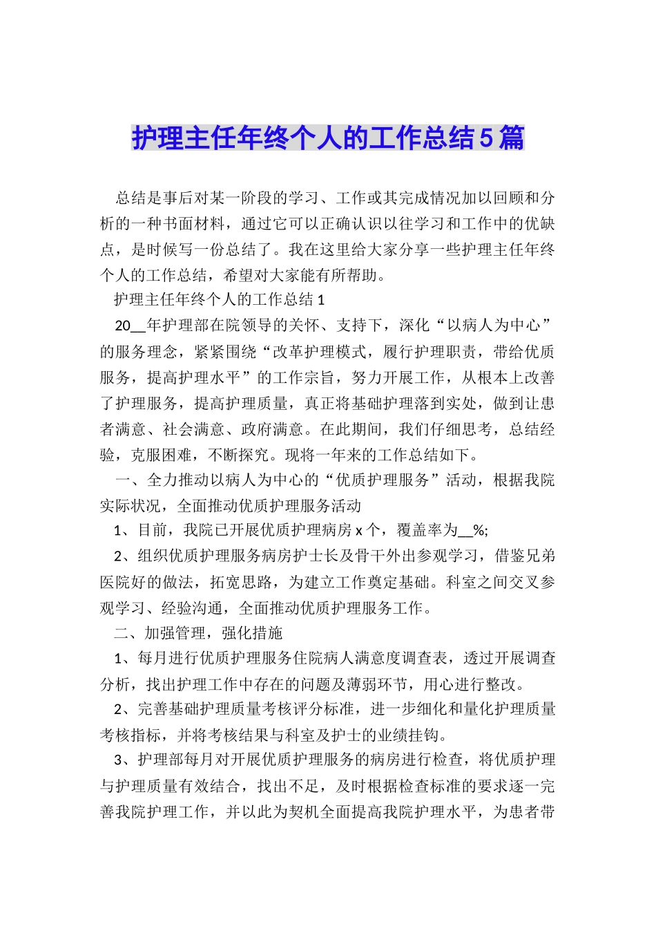 护理主任年终个人的工作总结5篇_第1页