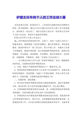 护理主任年终个人的工作总结5篇