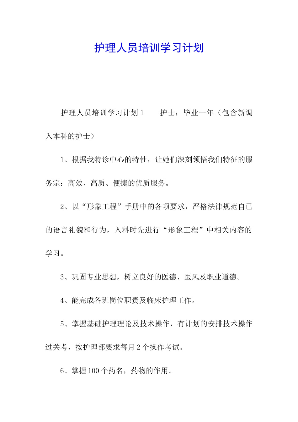 护理人员培训学习计划_第1页