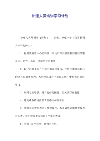护理人员培训学习计划