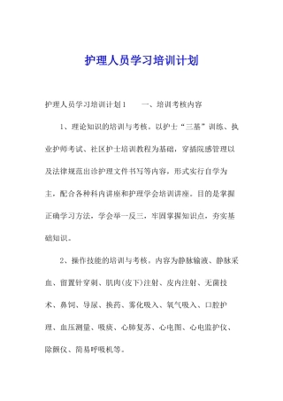 护理人员学习培训计划