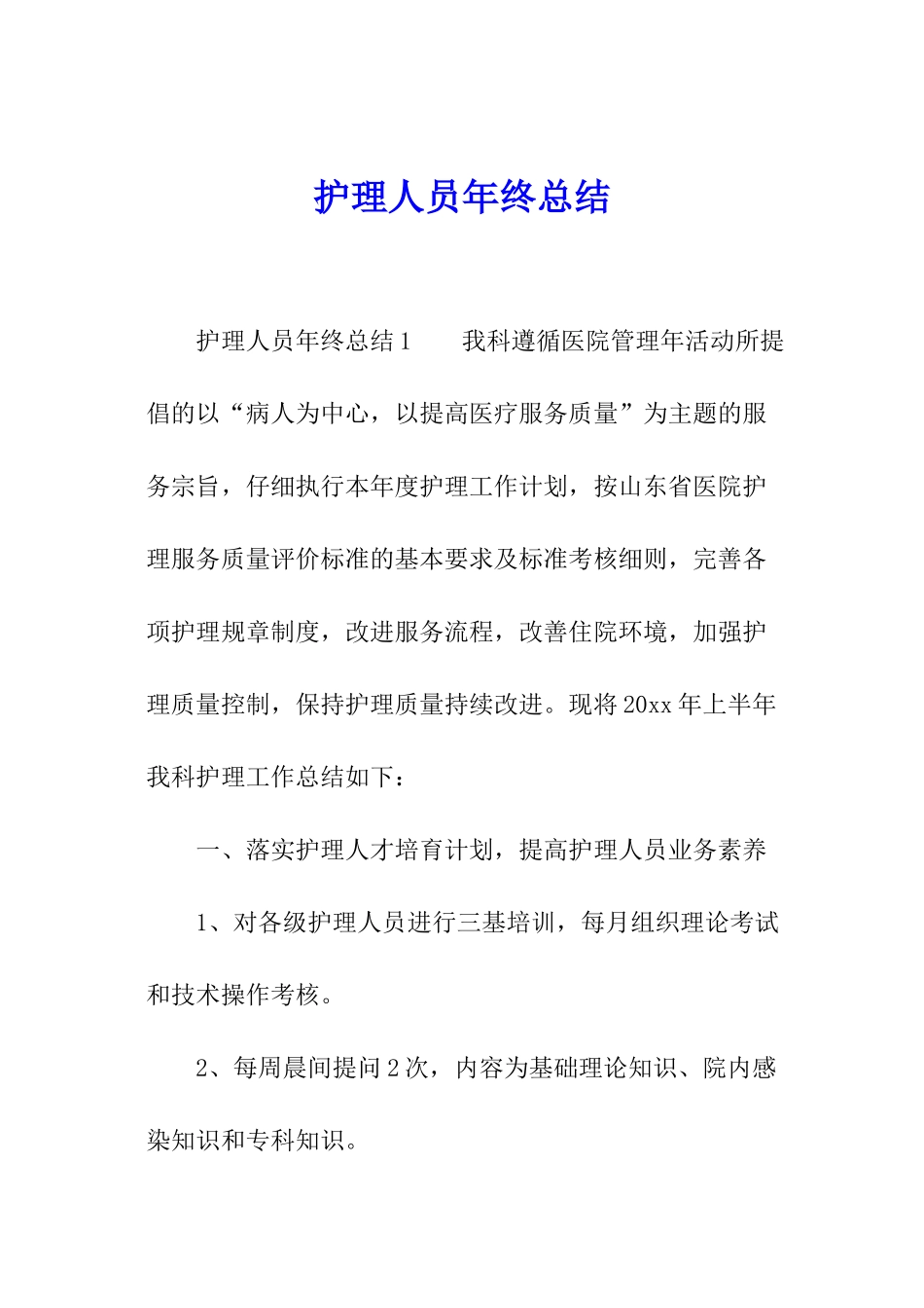 护理人员年终总结_第1页