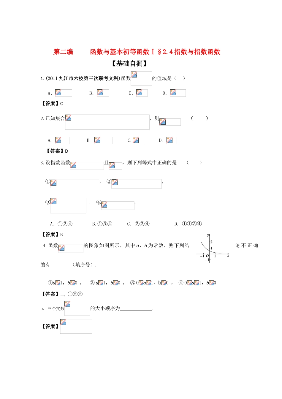 2012高考数学一轮 2.4 指数与指数函数学案_第1页