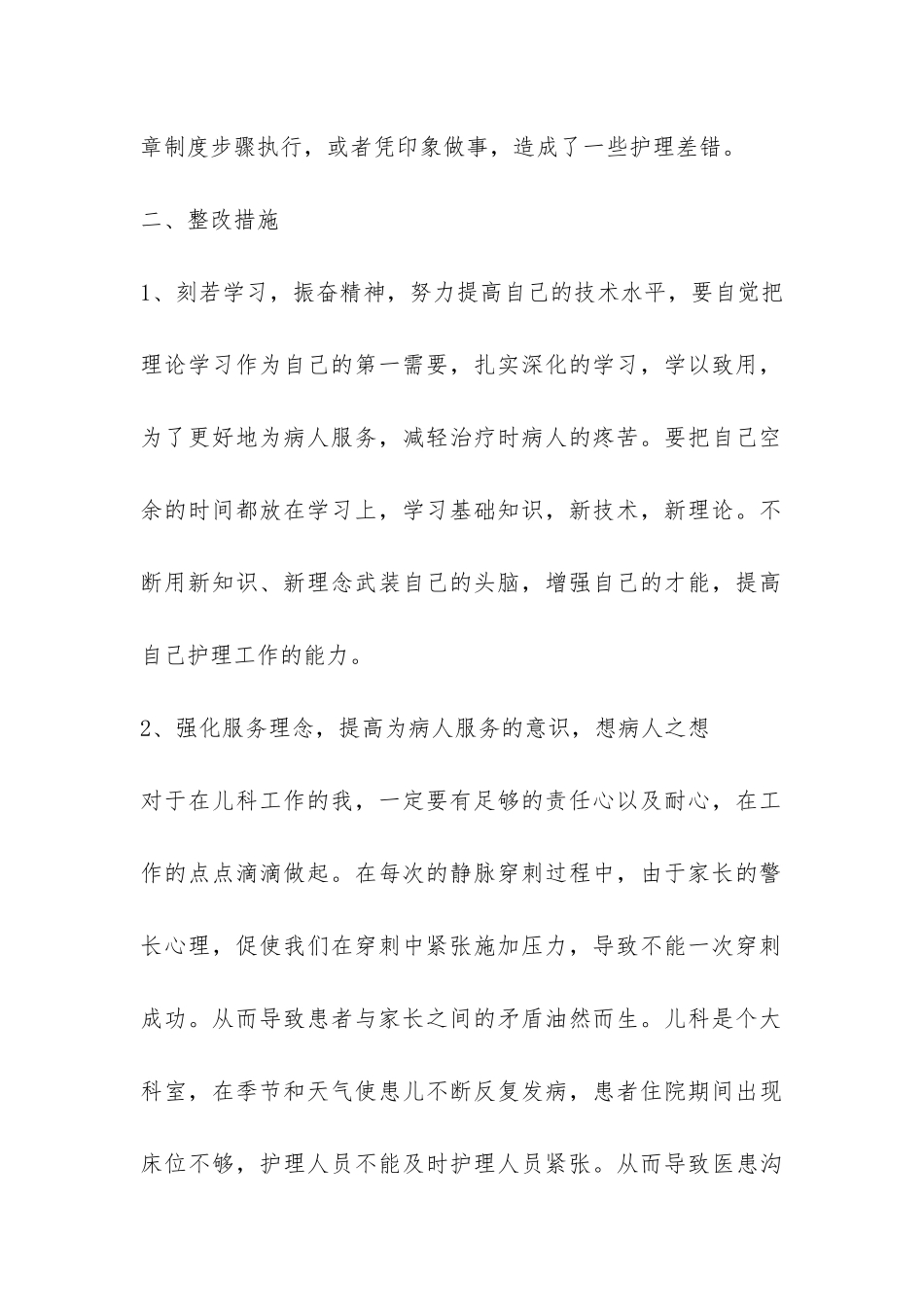 护理人员自查自纠报告-_第2页