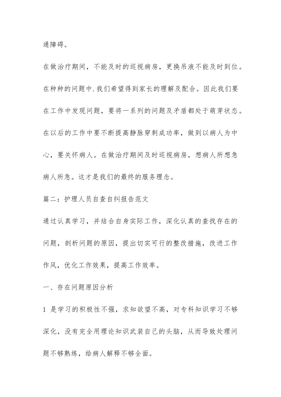 护理人员自查自纠报告-_第3页