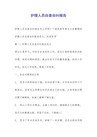 护理人员自查自纠报告-