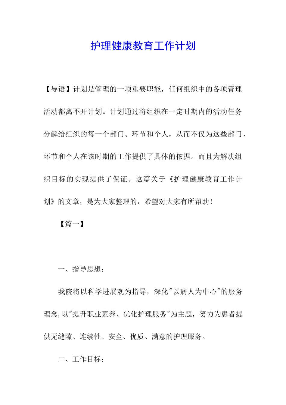 护理健康教育工作计划_第1页