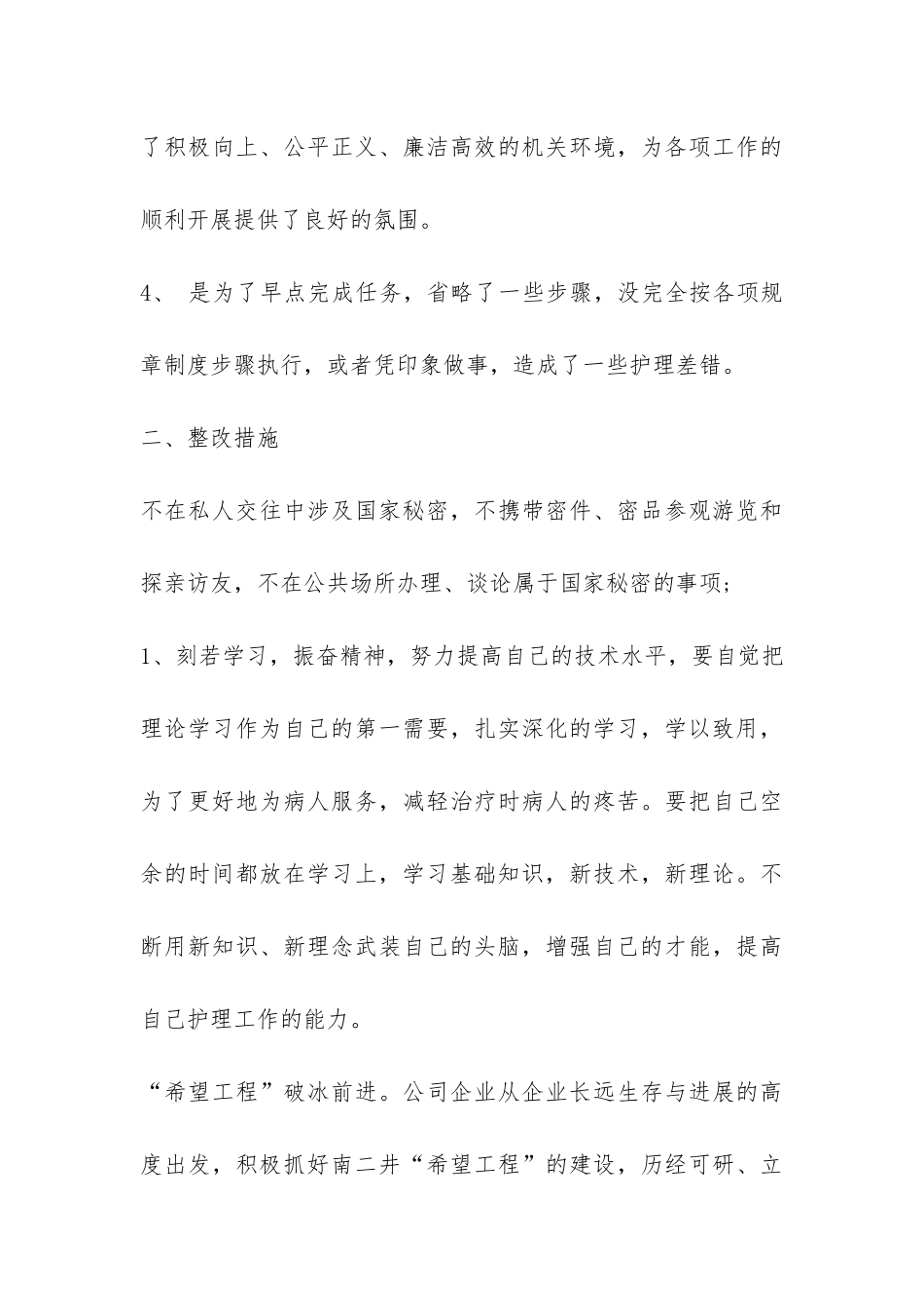 护理人员的自查自纠报告模板-_第3页