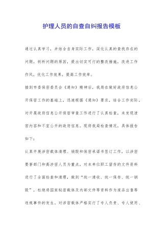 护理人员的自查自纠报告模板-