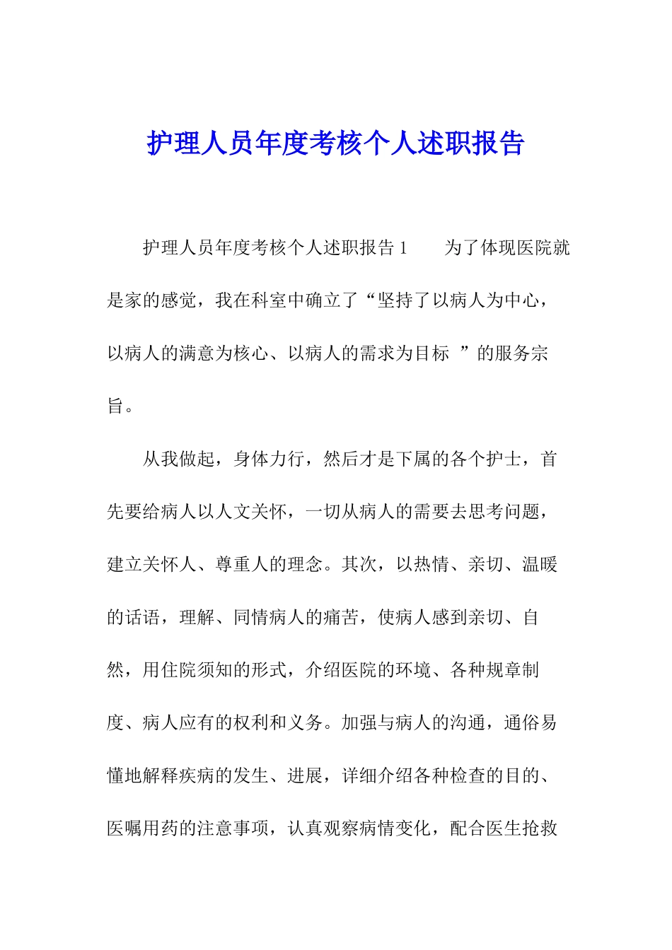护理人员年度考核个人述职报告_第1页