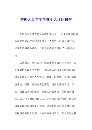 护理人员年度考核个人述职报告