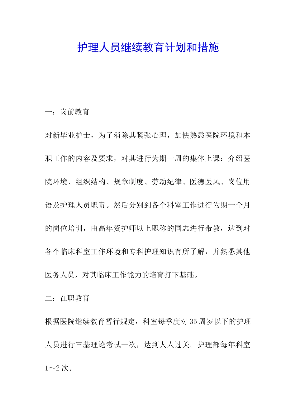 护理人员继续教育计划和措施_第1页