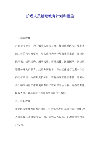 护理人员继续教育计划和措施