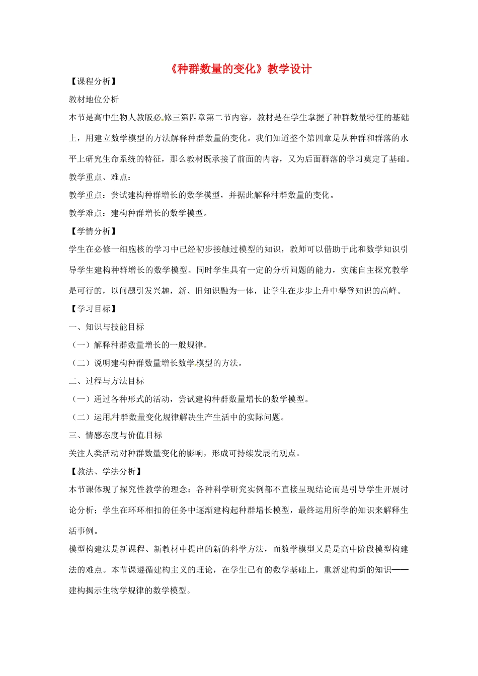2013-2014学年高一生物 种群数量的变化说课稿2 新人教版_第1页