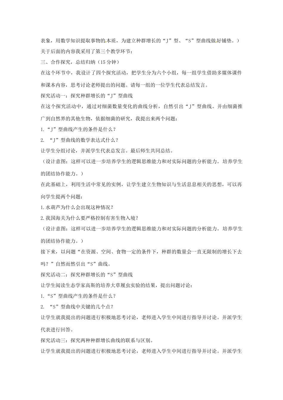 2013-2014学年高一生物 种群数量的变化说课稿2 新人教版_第3页