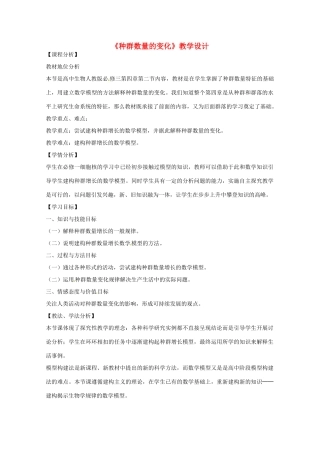 2013-2014学年高一生物 种群数量的变化说课稿2 新人教版