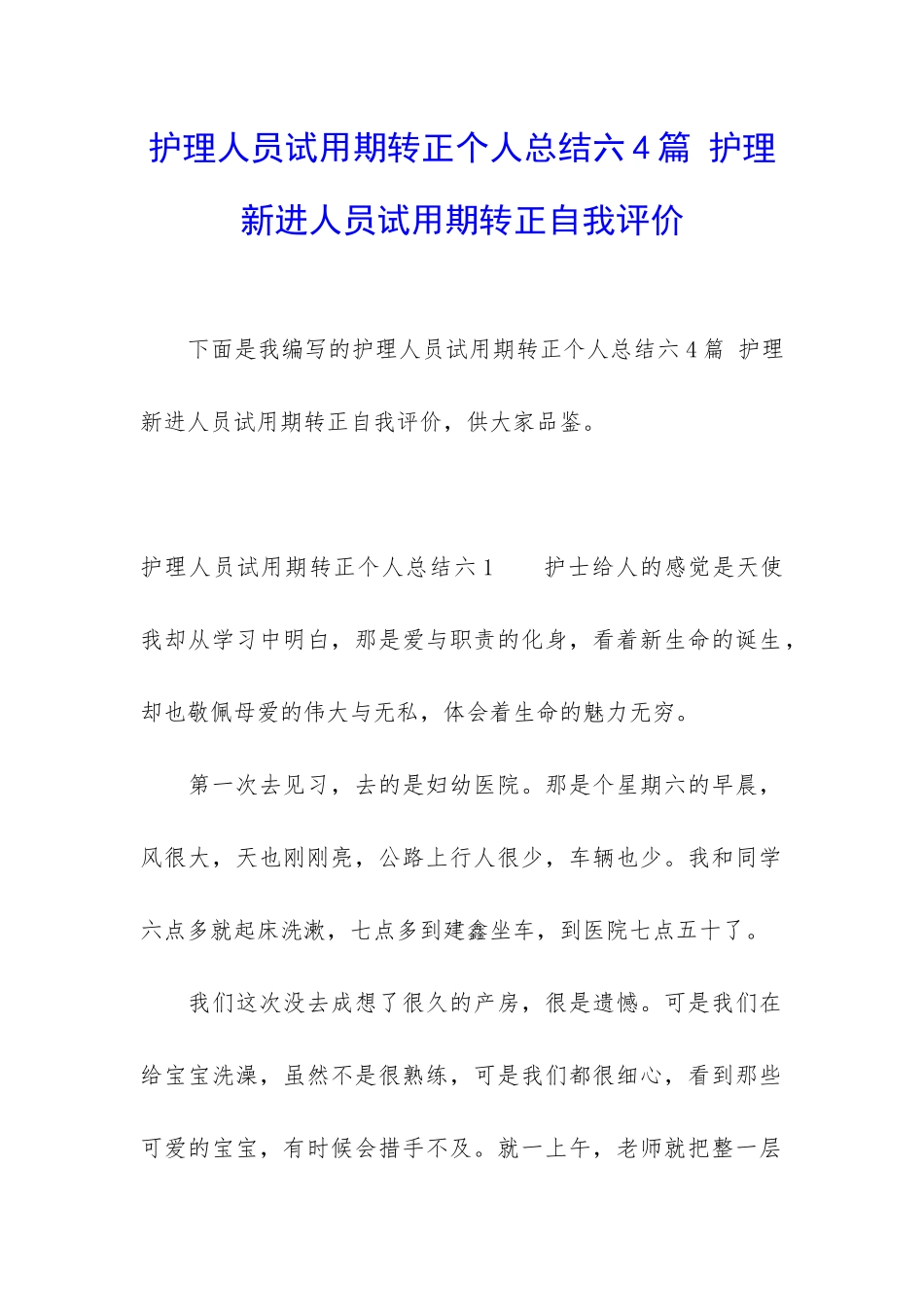 护理人员试用期转正个人总结六4篇-护理新进人员试用期转正自我评价_第1页