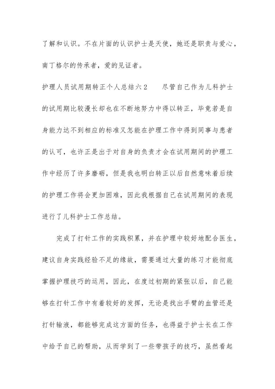 护理人员试用期转正个人总结六4篇-护理新进人员试用期转正自我评价_第3页