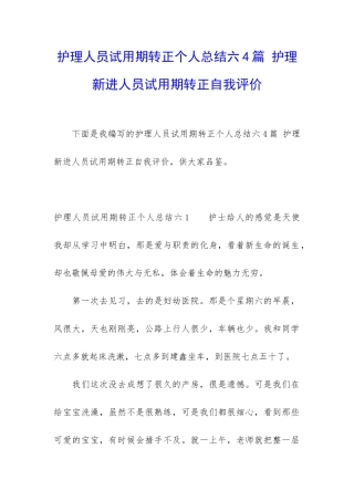 护理人员试用期转正个人总结六4篇-护理新进人员试用期转正自我评价
