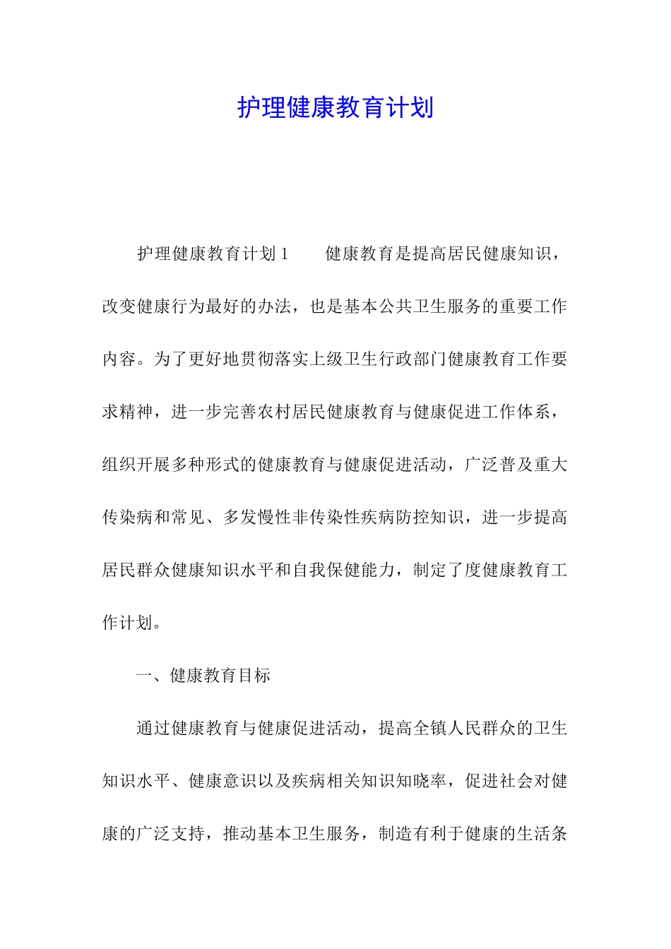 护理健康教育计划_第1页