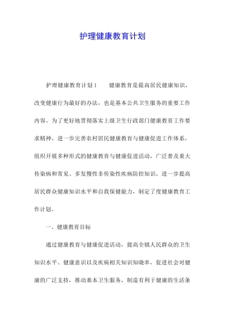 护理健康教育计划
