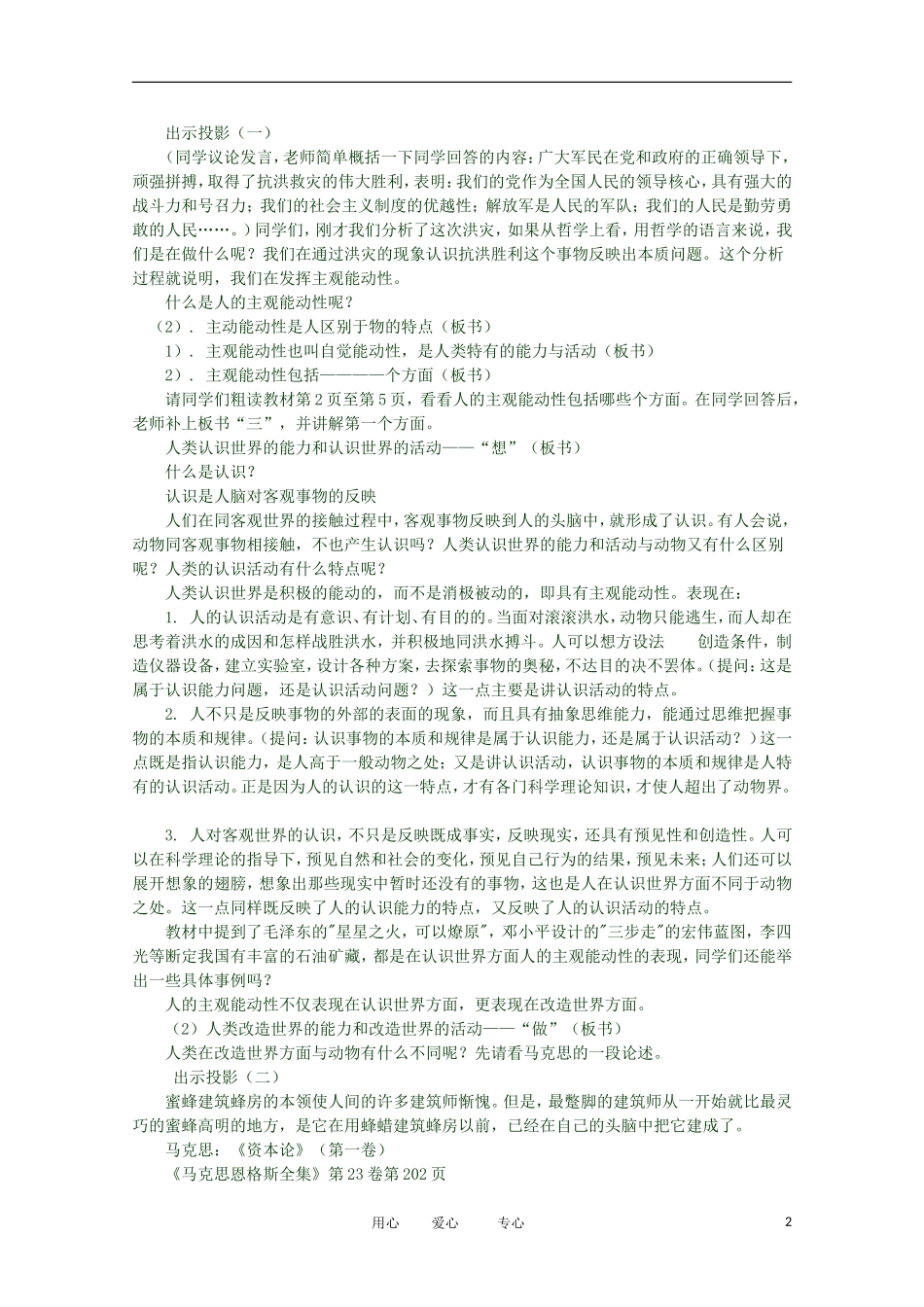 2012高二政治 哲学常识 第五课5.1.1 主观能动性是人区别于物的特点精品教案 新人教版_第2页