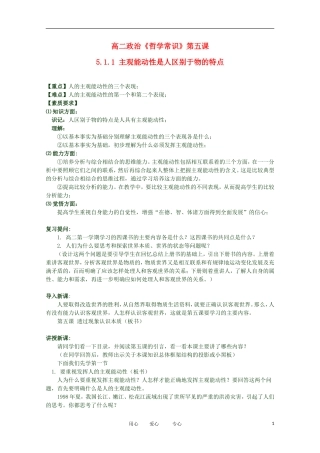 2012高二政治 哲学常识 第五课5.1.1 主观能动性是人区别于物的特点精品教案 新人教版