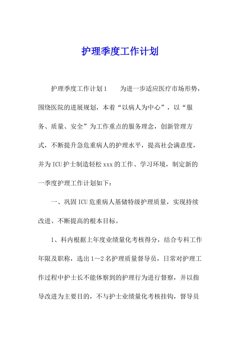 护理季度工作计划_第1页