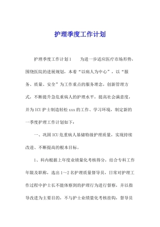 护理季度工作计划