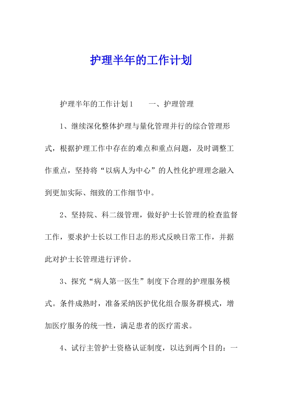 护理半年的工作计划_第1页