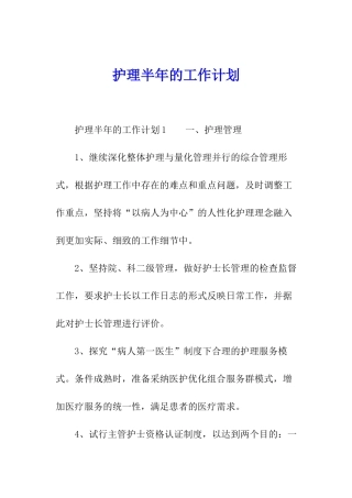 护理半年的工作计划