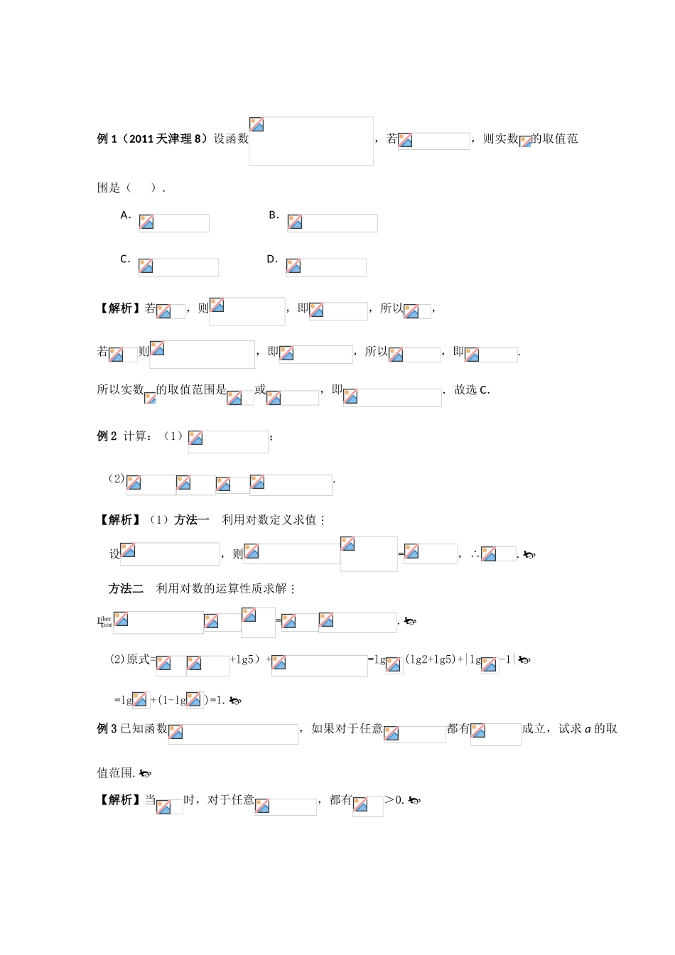 2012高考数学一轮 2.5 对数与对数函数学案_第2页