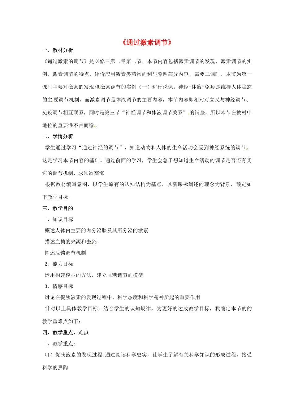 2013-2014学年高一生物“通过激素的调节”说课稿 新人教版_第1页