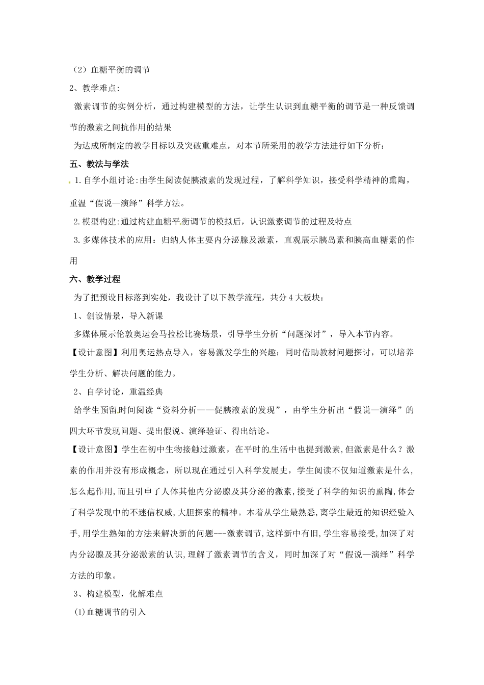 2013-2014学年高一生物“通过激素的调节”说课稿 新人教版_第2页