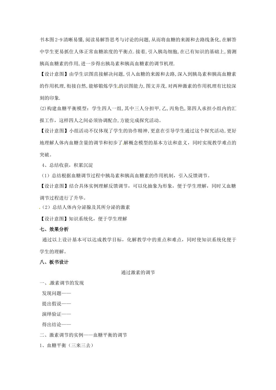2013-2014学年高一生物“通过激素的调节”说课稿 新人教版_第3页