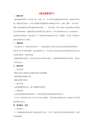 2013-2014学年高一生物“通过激素的调节”说课稿 新人教版